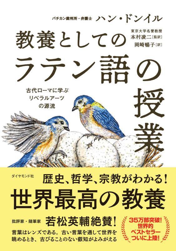 教養としてのラテン語の授業　古代ローマに学ぶリベラルアーツの源流　
