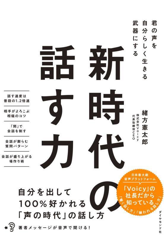 新時代の話す力　君の声を自分らしく生きる武器にする　