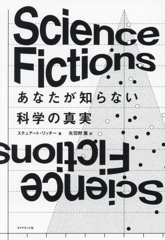 Ｓｃｉｅｎｃｅ　Ｆｉｃｔｉｏｎｓあなたが知らない科学の真実　