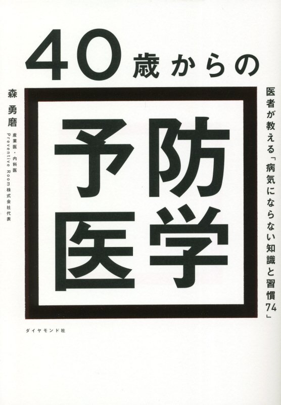 ４０歳からの予防医学　医者が教える「病気にならない知識と習慣７４」　