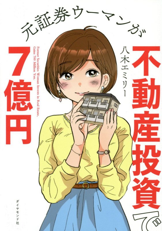 元証券ウーマンが不動産投資で７億円　