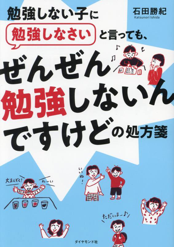 勉強しない子に勉強しなさいと言っても、ぜんぜん勉強しないんですけどの処方箋　