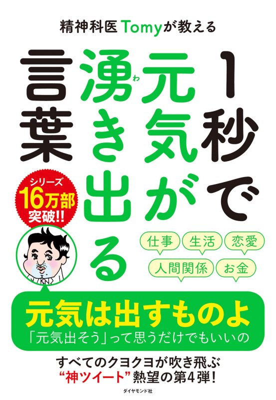 精神科医Ｔｏｍｙが教える１秒で元気が湧き出る言葉　