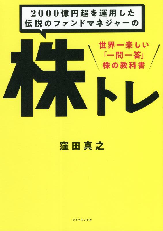 ２０００億円超を運用した伝説のファンドマネジャーの株トレ　世界一楽しい「一問一答」株の教科書　