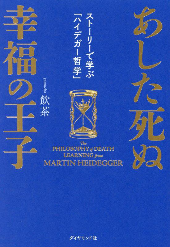 あした死ぬ幸福の王子　ストーリーで学ぶ「ハイデガー哲学」　