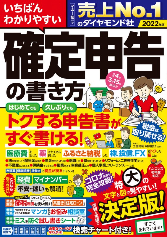 いちばんわかりやすい確定申告の書き方　令和４年３月１５日締切分