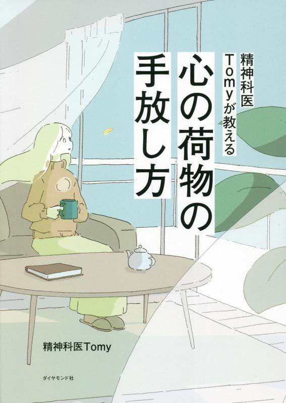 精神科医Ｔｏｍｙが教える心の荷物の手放し方　