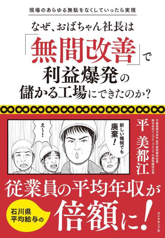 なぜ、おばちゃん社長は「無間改善」で利益爆発の儲かる工場にできたのか？　現場のあらゆる無駄をなくし　