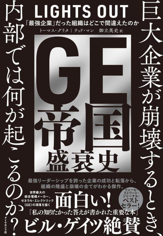 ＧＥ帝国盛衰史　「最強企業」だった組織はどこで間違えたのか　