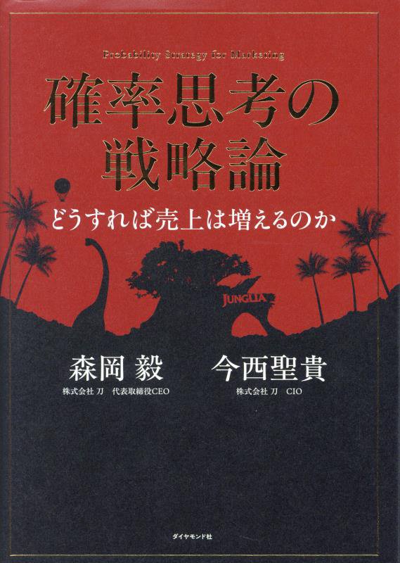 確率思考の戦略論　どうすれば売上は増えるのか　