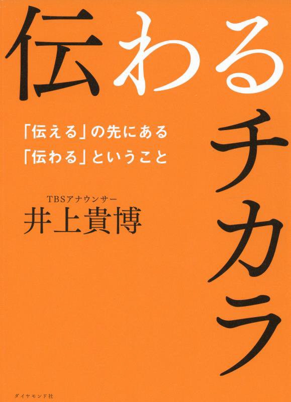 伝わるチカラ　「伝える」の先にある「伝わる」ということ　