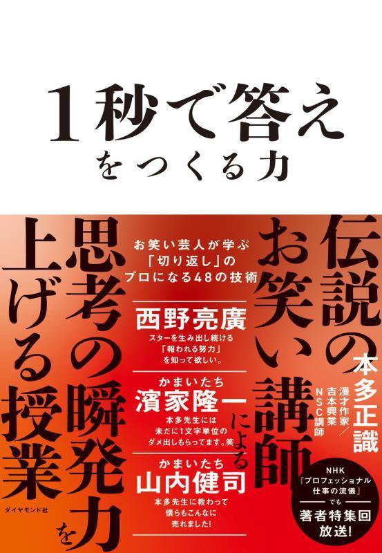 １秒で答えをつくる力　お笑い芸人が学ぶ「切り返し」のプロになる４８の技術　
