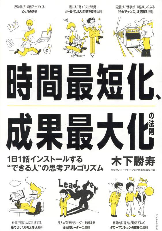 時間最短化、成果最大化の法則　１日１話インストールする“できる人”の思考アルゴリズム　
