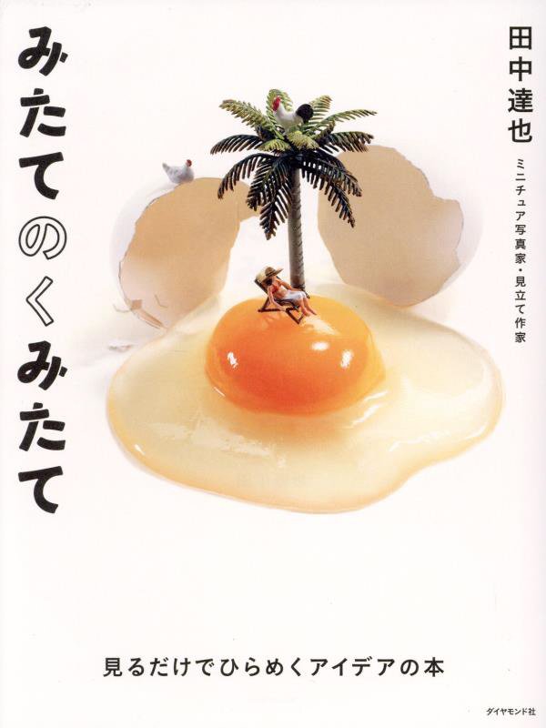 みたてのくみたて　見るだけでひらめくアイデアの本　