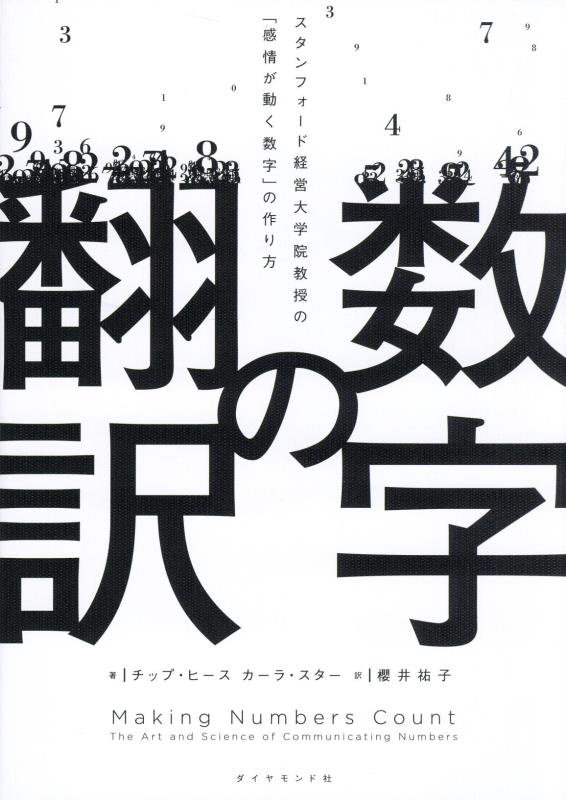 数字の翻訳　スタンフォード経営大学院教授の「感情が動く数字」の作り方　