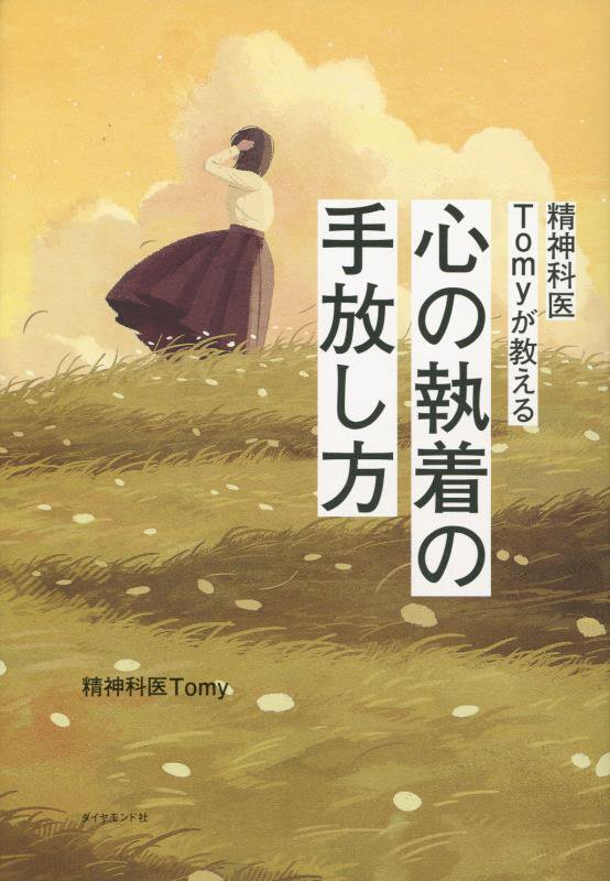 精神科医Ｔｏｍｙが教える心の執着の手放し方　