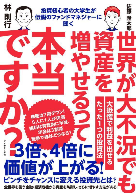 世界が大不況でも資産を増やせるって本当ですか？　投資初心者の大学生が伝説のファンドマネジャーに聞く　