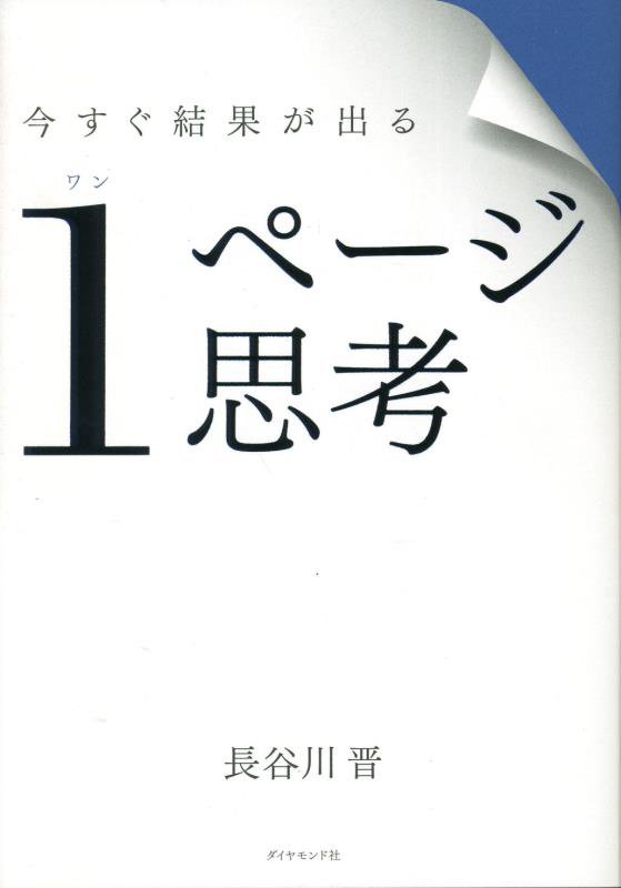 今すぐ結果が出る１ページ思考　