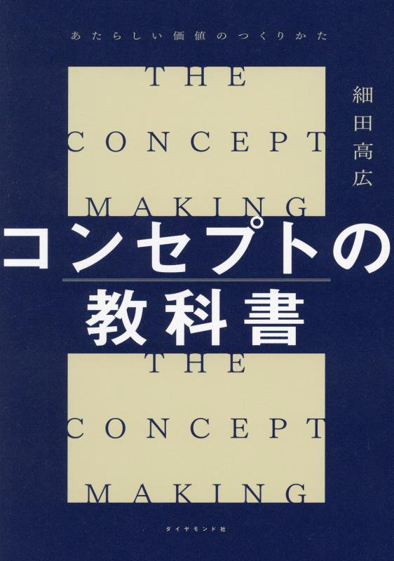 コンセプトの教科書　あたらしい価値のつくりかた　