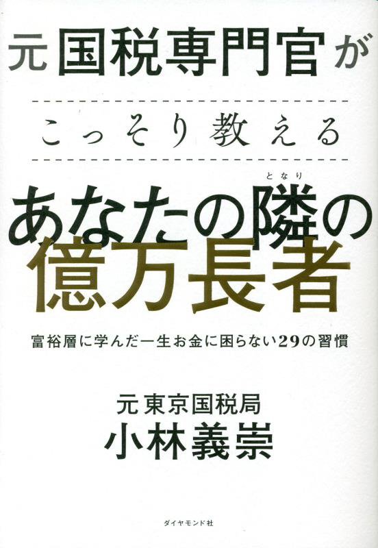 元国税専門官がこっそり教えるあなたの隣の億万長者　富裕層に学んだ一生お金に困らない２９の習慣　