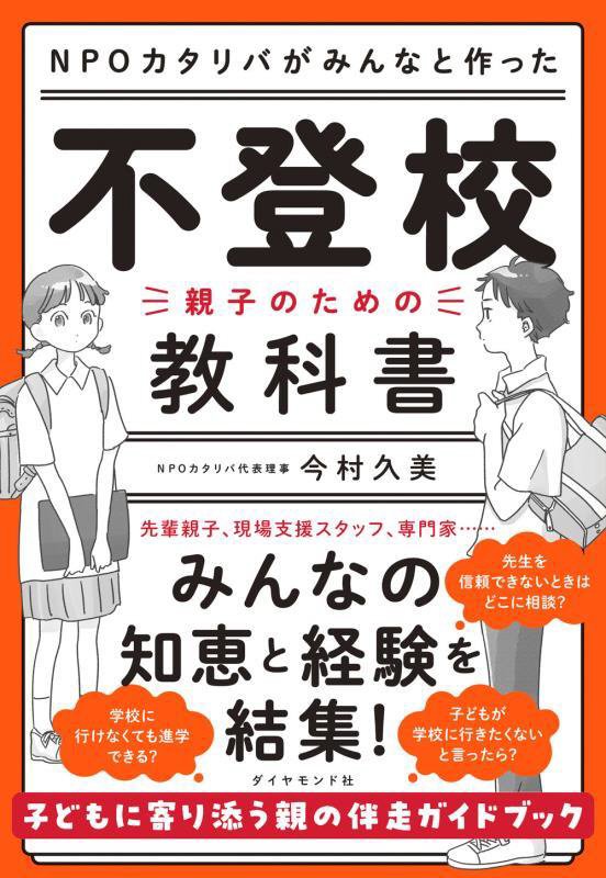 ＮＰＯカタリバがみんなと作った不登校－親子のための教科書　