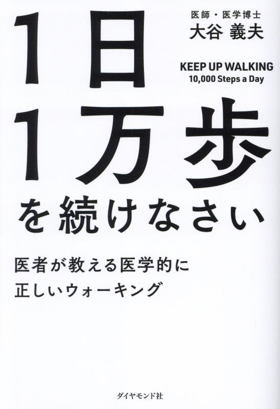 １日１万歩を続けなさい　医者が教える医学的に正しいウォーキング　