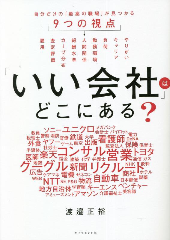 「いい会社」はどこにある？　自分だけの「最高の職場」が見つかる９つの視点　