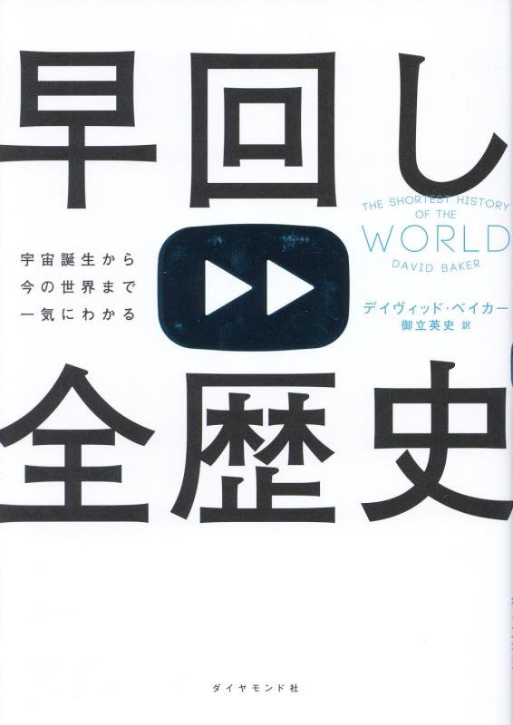 早回し全歴史　宇宙誕生から今の世界まで一気にわかる　
