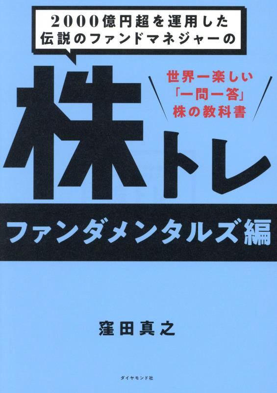 ２０００億円超を運用した伝説のファンドマネジャーの株トレ　世界一楽しい「一問一答」株の教科書　ファンダメンタルズ編