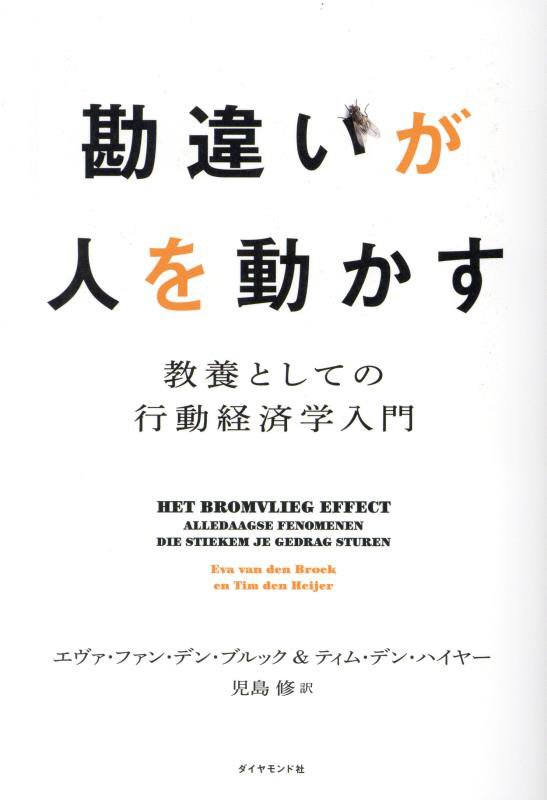 勘違いが人を動かす　教養としての行動経済学入門　