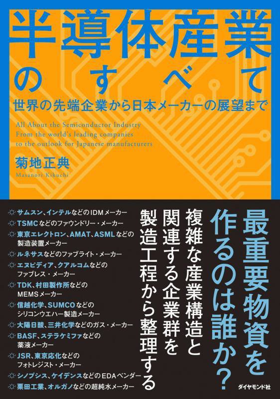 半導体産業のすべて　世界の先端企業から日本メーカーの展望まで　