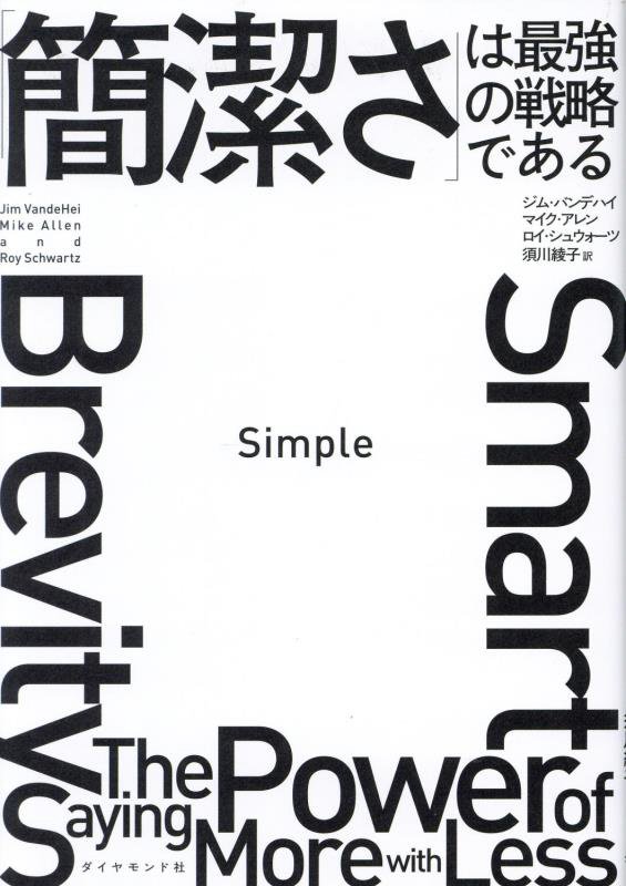Ｓｉｍｐｌｅ　「簡潔さ」は最強の戦略である　