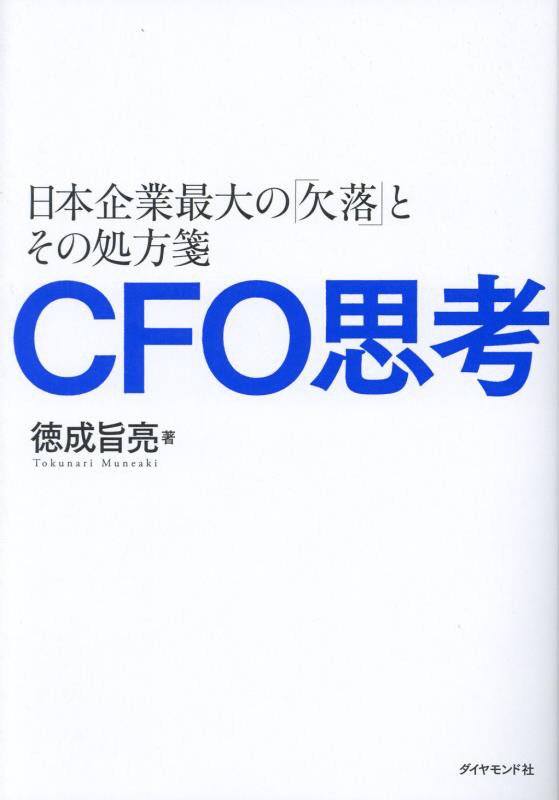 ＣＦＯ思考　日本企業最大の「欠落」とその処方箋　