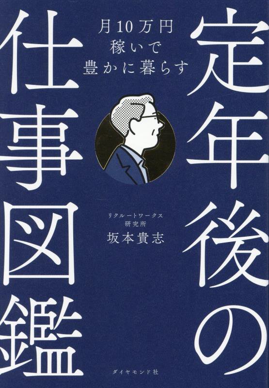 定年後の仕事図鑑　月１０万円稼いで豊かに暮らす　