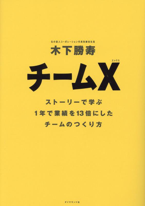 チームＸ　ストーリーで学ぶ１年で業績を１３倍にしたチームのつくり方　