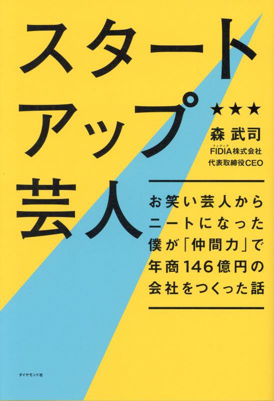 スタートアップ芸人　お笑い芸人からニートになった僕が「仲間力」で年商１４６億円の会社をつくった話　