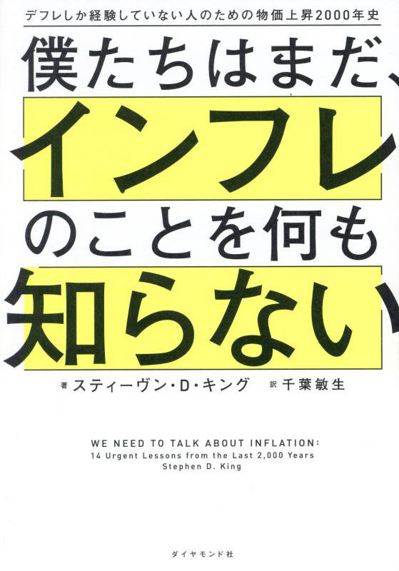 僕たちはまだ、インフレのことを何も知らない　デフレしか経験していない人のための物価上昇２０００年史　