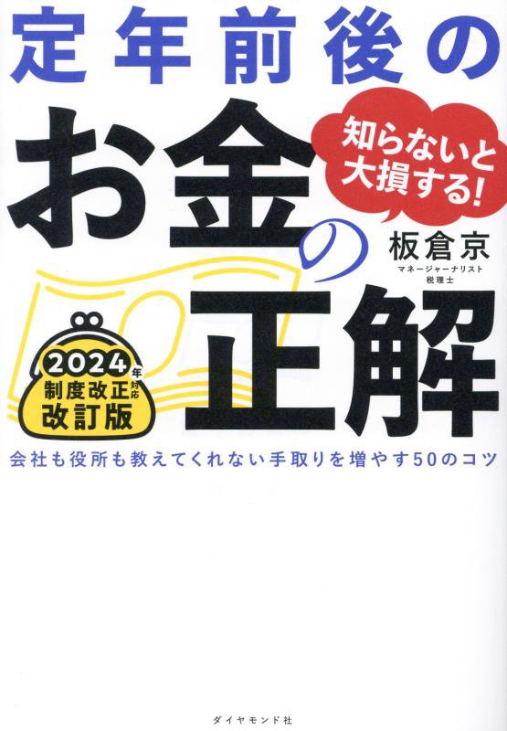 知らないと大損する！定年前後のお金の正解　会社も役所も教えてくれない手取りを増やす５０のコツ　　改訂版