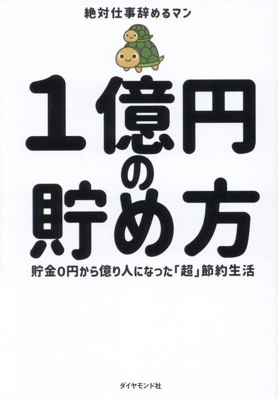 １億円の貯め方　貯金０円から億り人になった「超」節約生活　