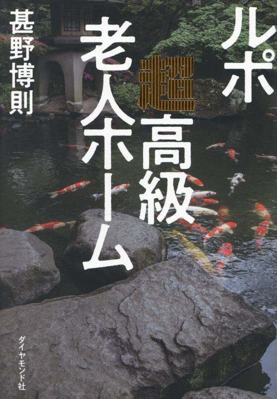 ルポ超高級老人ホーム　