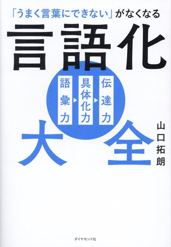 「うまく言葉にできない」がなくなる言語化大全　