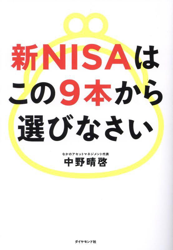 新ＮＩＳＡはこの９本から選びなさい　