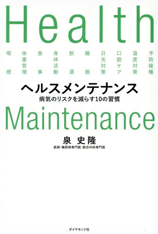 ヘルスメンテナンス　病気のリスクを減らす１０の習慣　