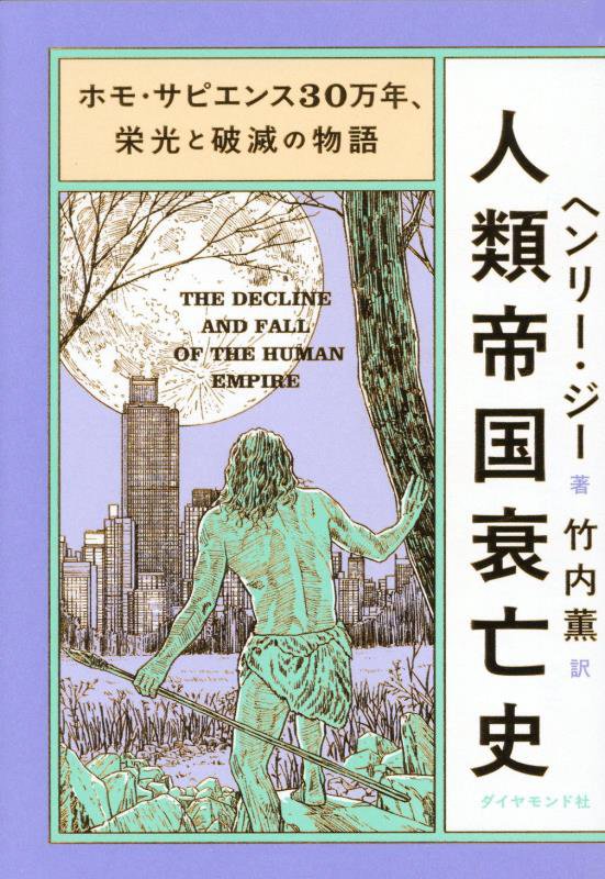 人類帝国衰亡史　ホモ・サピエンス３０万年、栄光と破滅の物語　