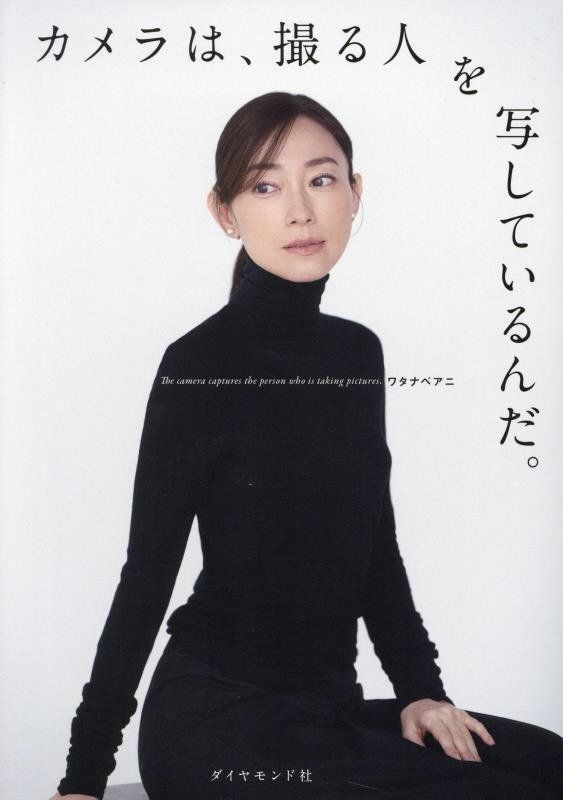 カメラは、撮る人を写しているんだ。　