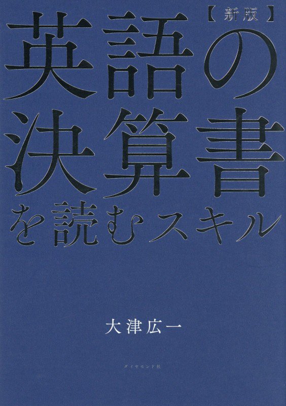 英語の決算書を読むスキル　　新版