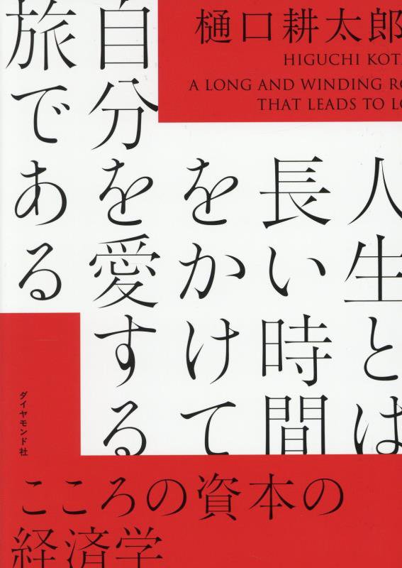 人生とは長い時間をかけて自分を愛する旅である　こころの資本の経済学　