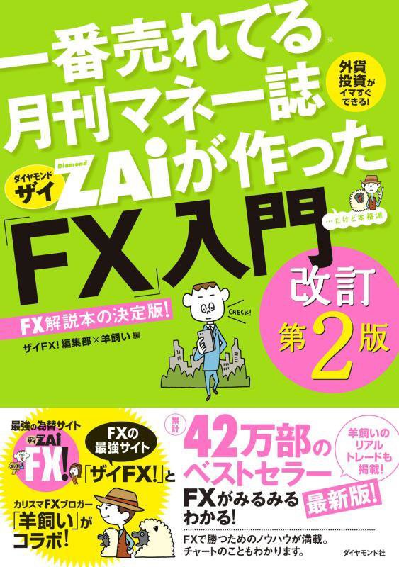 一番売れてる月刊マネー誌ＺＡｉが作った「ＦＸ」入門　…だけど本格派　　改訂第２版