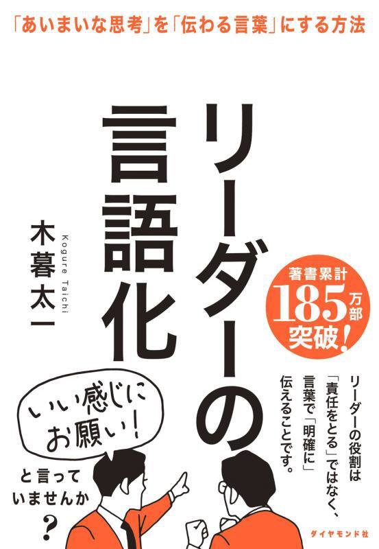 リーダーの言語化　「あいまいな思考」を「伝わる言葉」にする方法　
