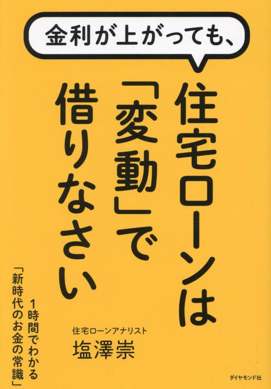 金利が上がっても、住宅ローンは「変動」で借りなさい　